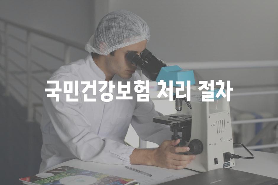 국민건강보험 처리 절차