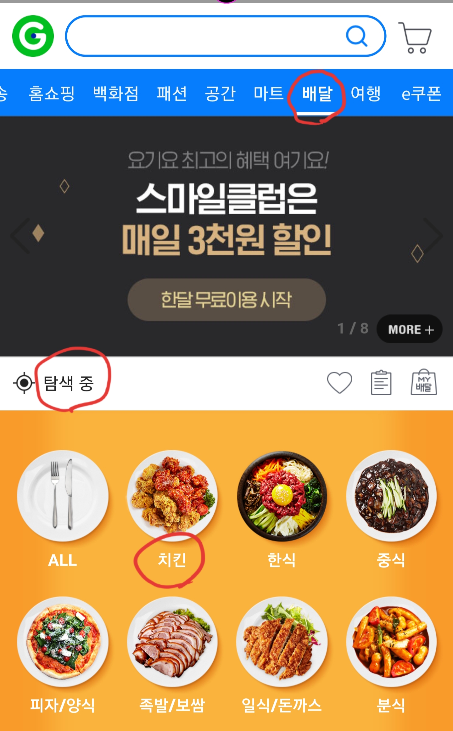  G마켓 스마일클럽) 배달료 3천원 아껴보자.(G마켓 스마일클럽 가입필요)