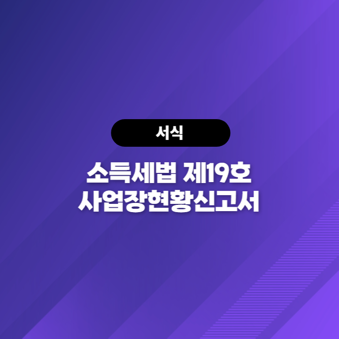  소득세법 제19호 사업장현황신고서 다운로드