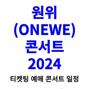 원위-콘서트-티켓팅-예매-2024-일정