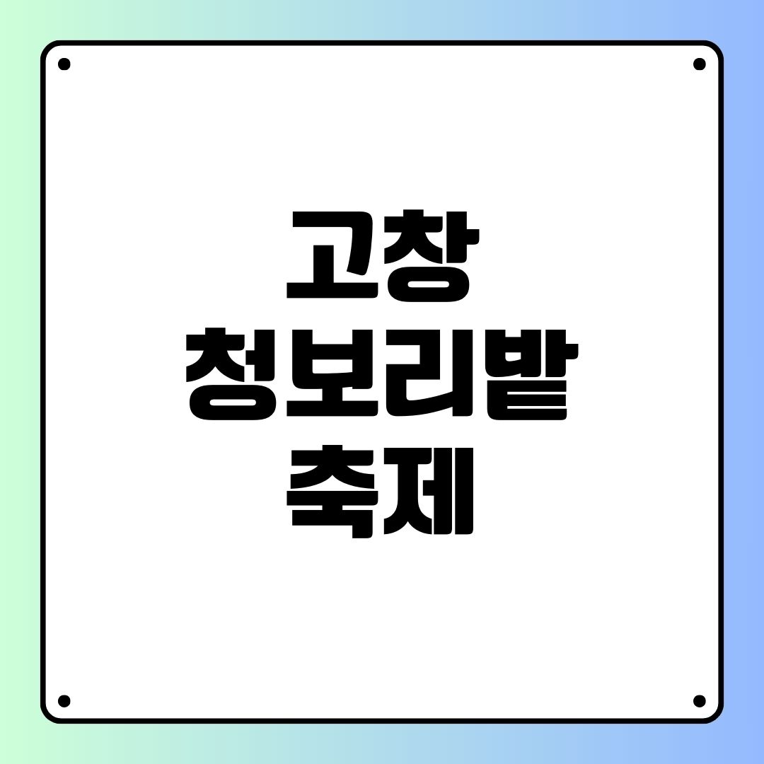고창 청보리밭 축제