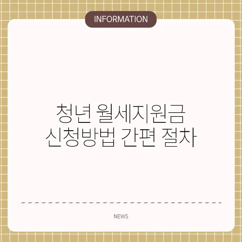 청년 월세지원금 신청방법 간편 절차