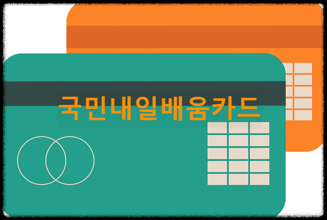  국민내일배움카드 : 취업, 이직, 역량개발에 필요한 훈련을 지원해주는 제도