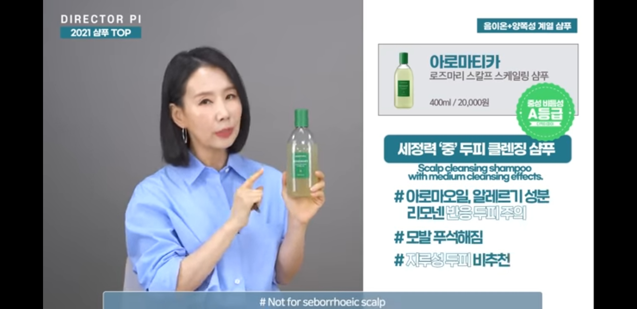 디렉터파이 아로마티카 로즈마리 스칼프 스케일링 샴푸