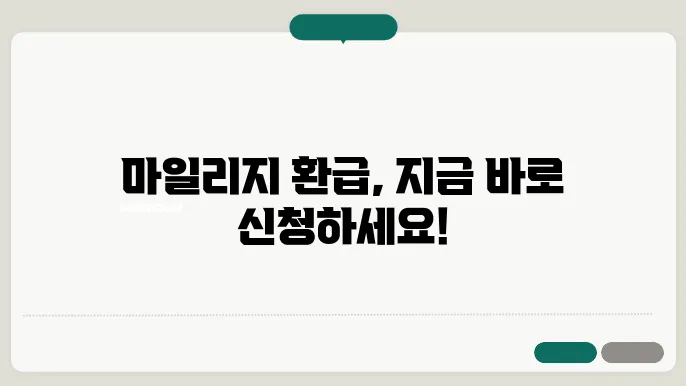 삼성화재 마일리지 환급 신청 방법, 처리 속도 확인하세요