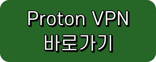 프로톤 VPN proton vpn 바로가기