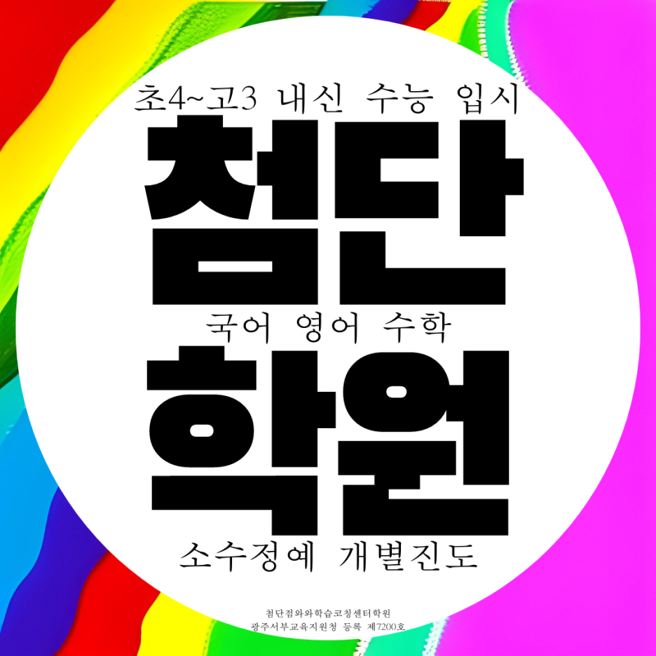  첨단 종합 수학학원 영수 첨단지구 국어 영어학원 고등 중등 초등 전문 중학생 국영수