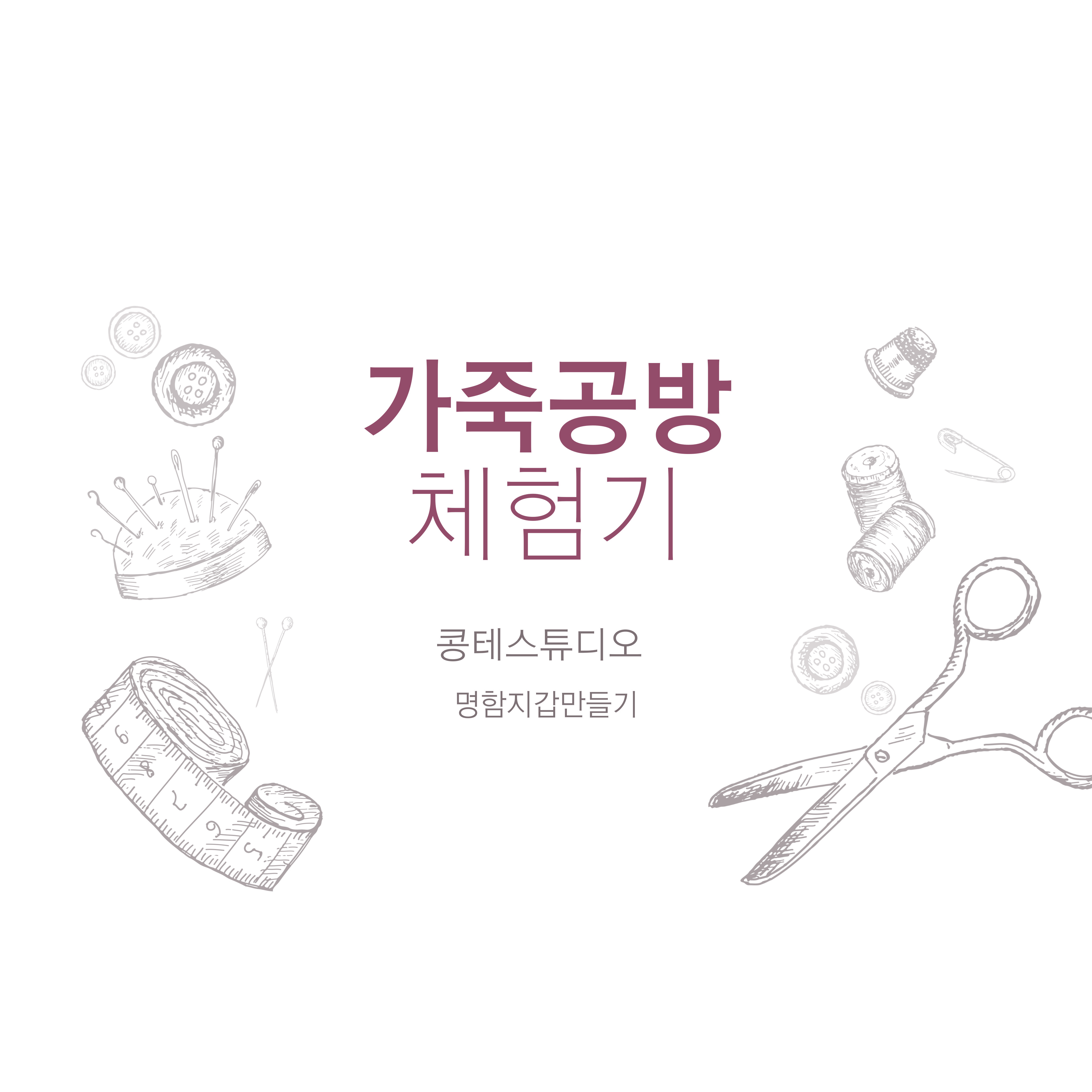  가죽공방 명함지갑 만들기 콩테 스튜디오
