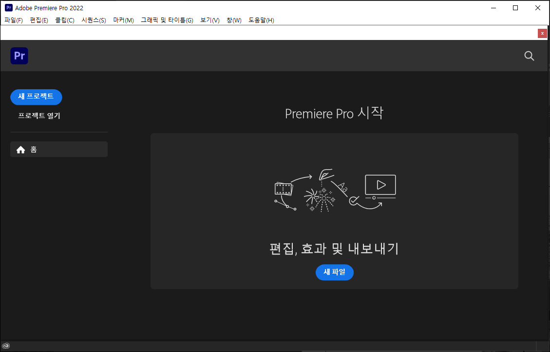 프리미어 프로 실행 화면