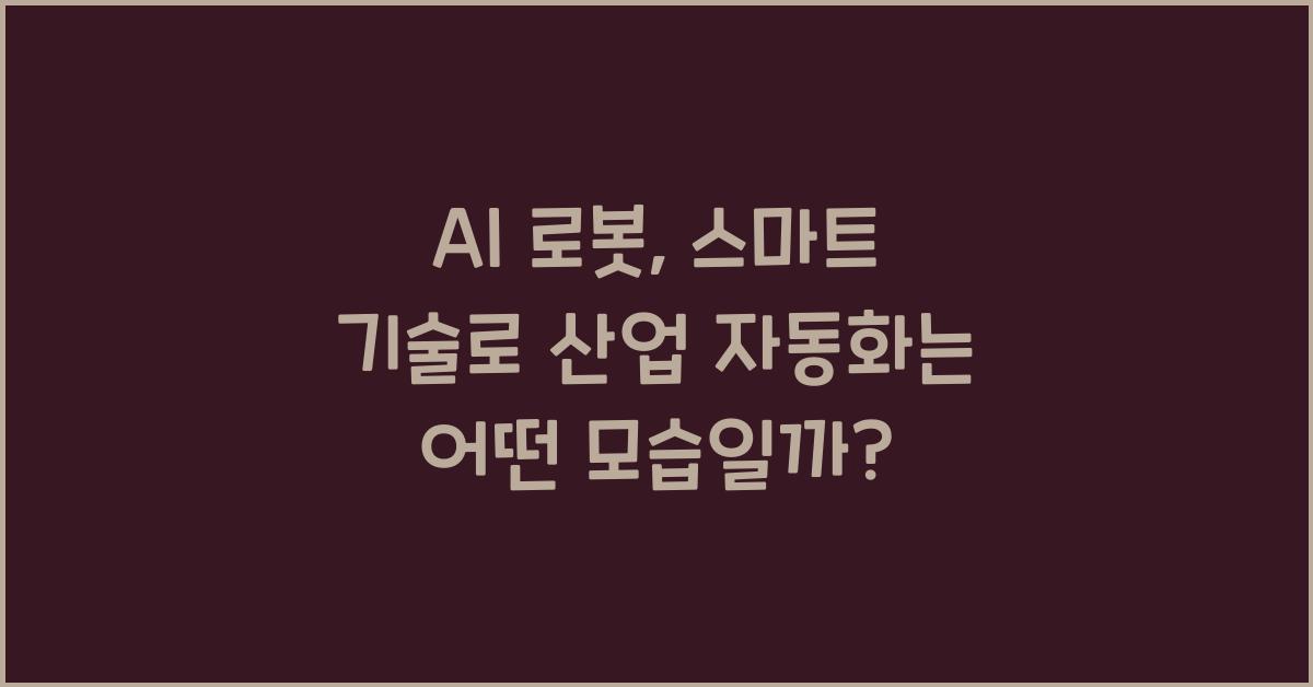 AI 로봇, 스마트 기술을 통한 산업 자동화 구현