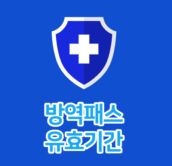  방역패스란? 유효기간을 알아보자