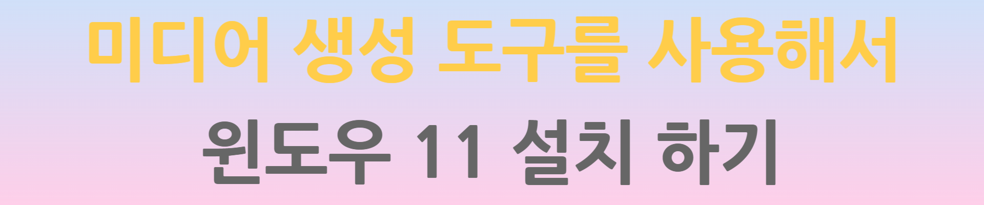 미디어 생성도구를 사용해서 윈도우 11 설치하기
