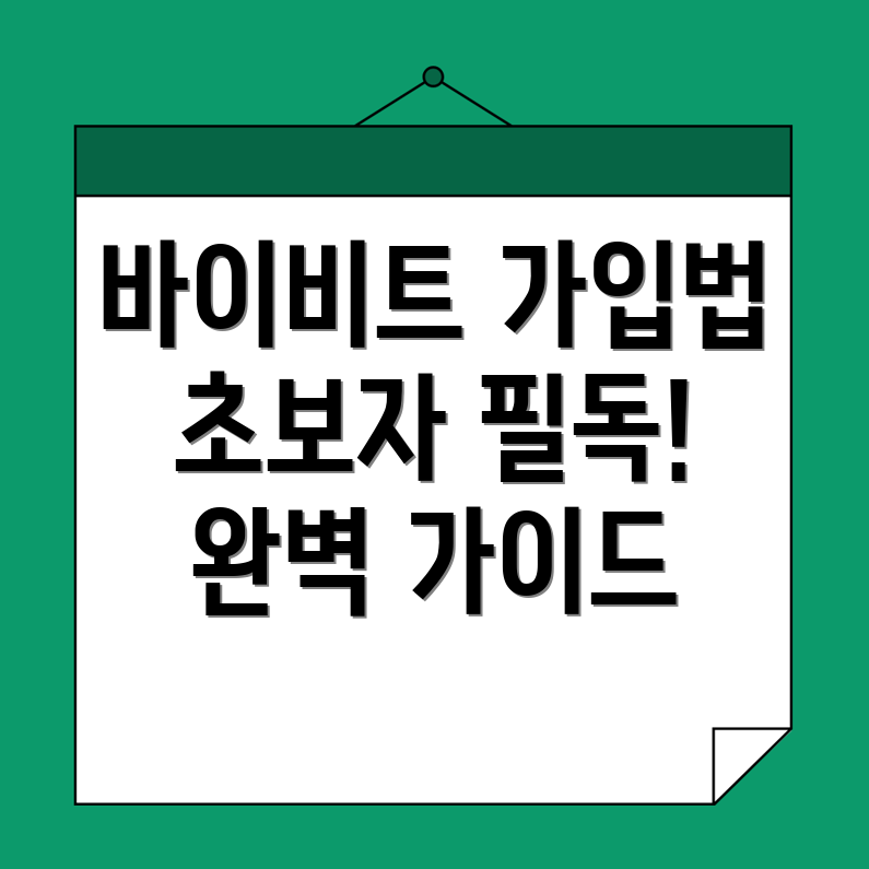 바이비트 가입 방법