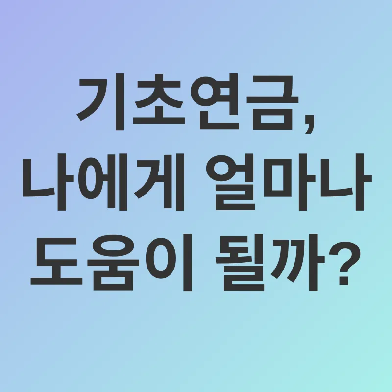 기초연금_3