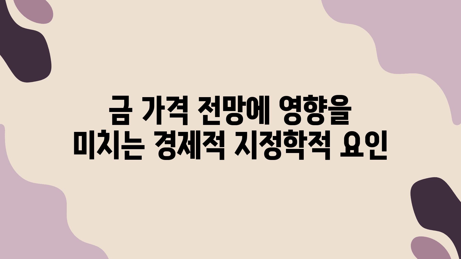 금 가격 전망에 영향을 미치는 경제적 지정학적 요인