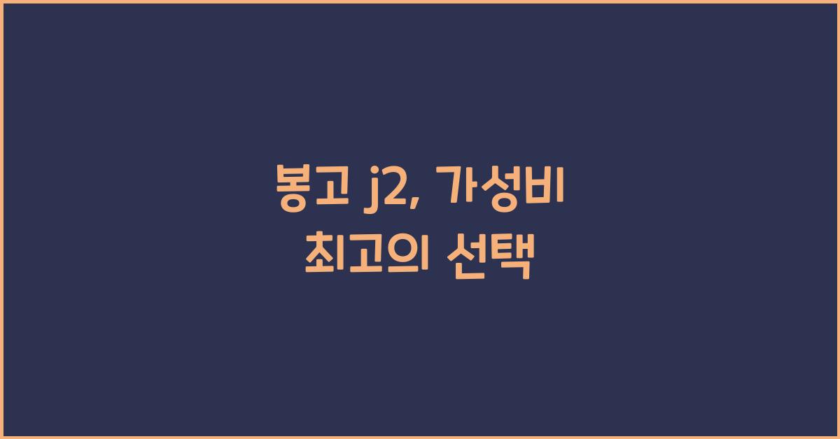 봉고 j2