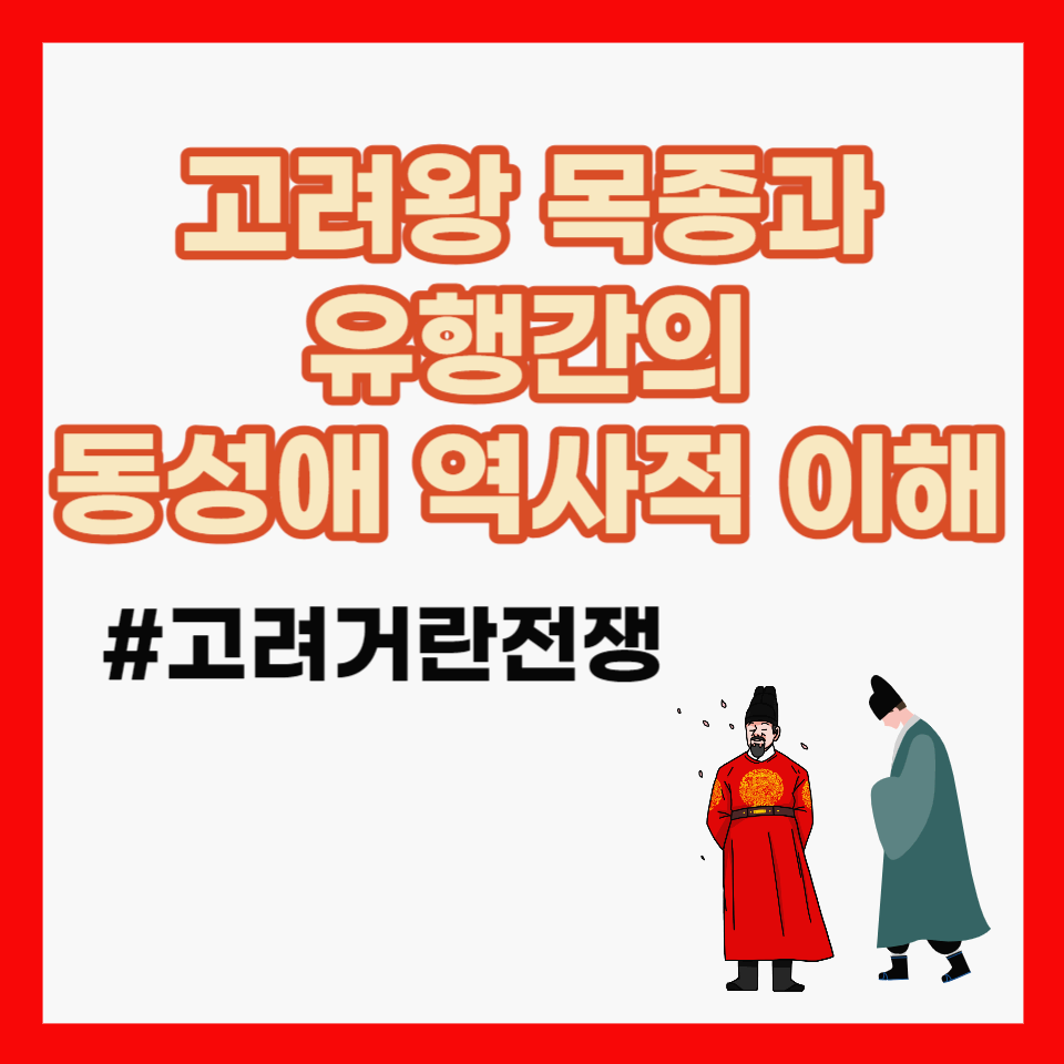 고려왕 목종과 유행간의 동성애