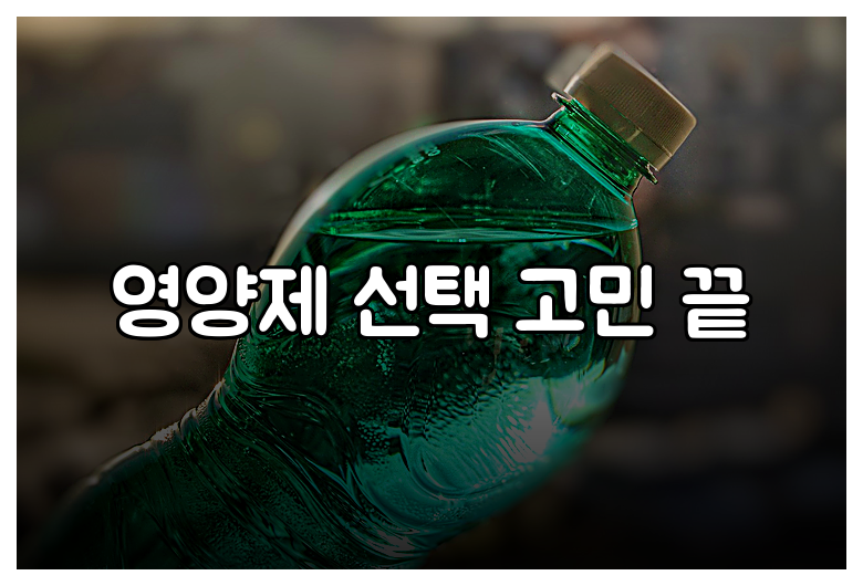 영양제 선택 고민 끝