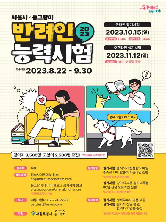  나의 댕댕이(반려동물) 지식은 몇점? 반려인능력시험 모집(6천명 선착순)