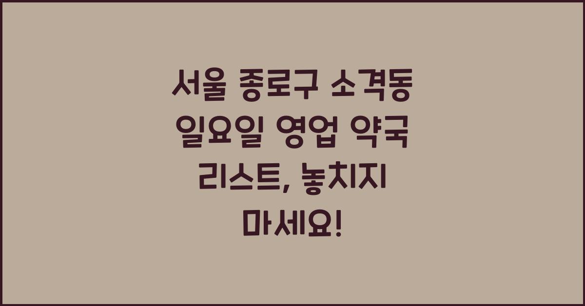 서울 종로구 소격동 일요일 영업 약국 리스트