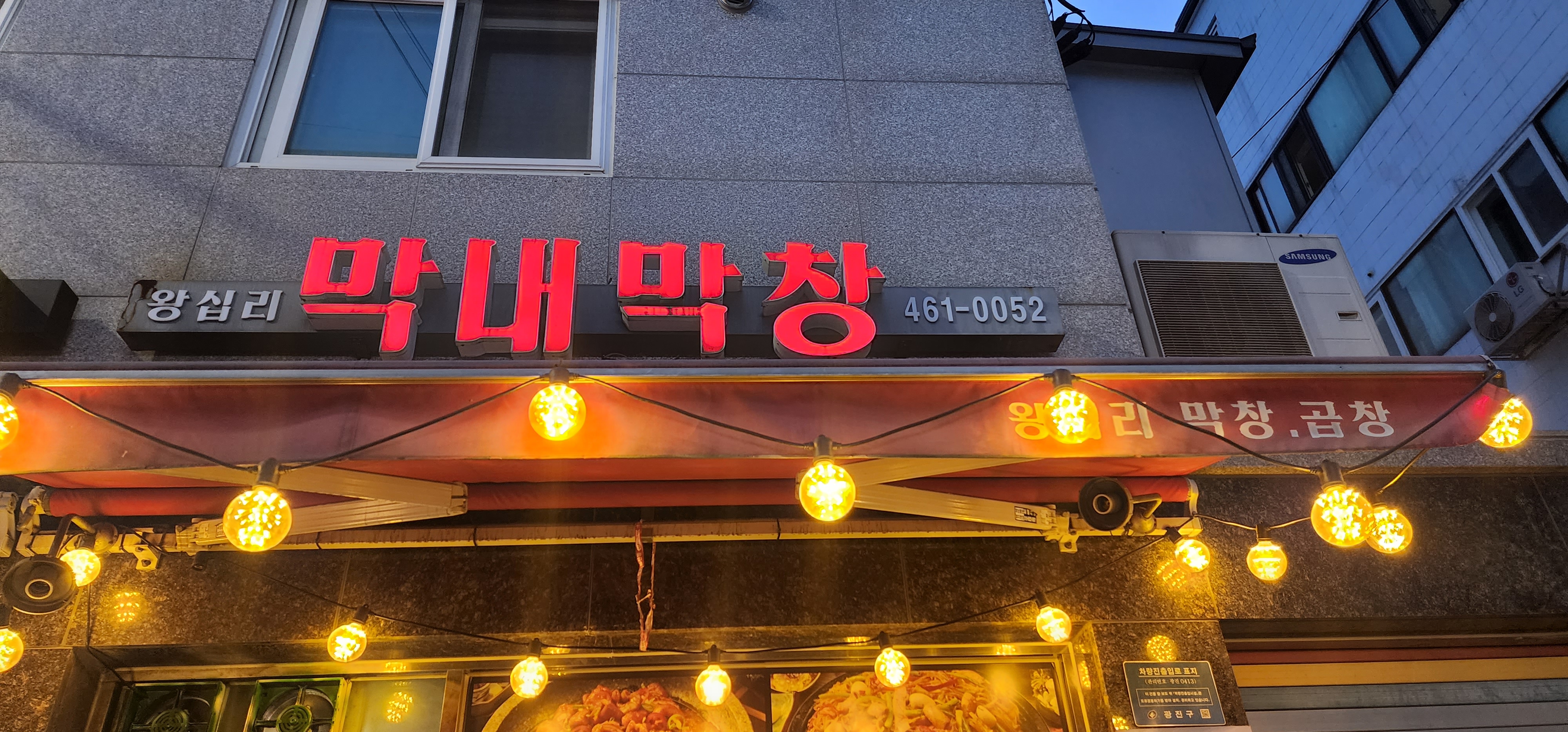 왕십리막내곱창 이미지