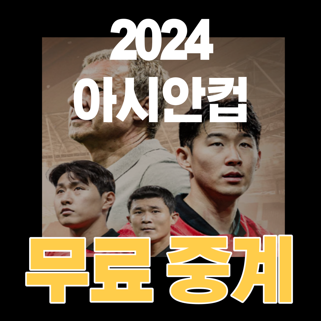 2024-아시안컵-중계-바로-보기