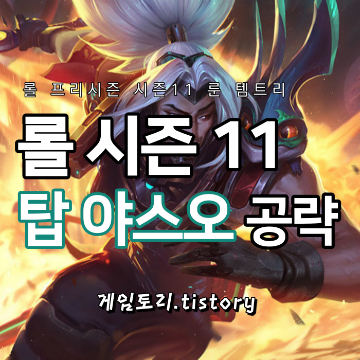  롤 시즌11 탑 야스오 룬 템트리 스킬트리 추천