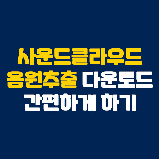 간편한 사운드클라우드 음원추출 다운로드 방법