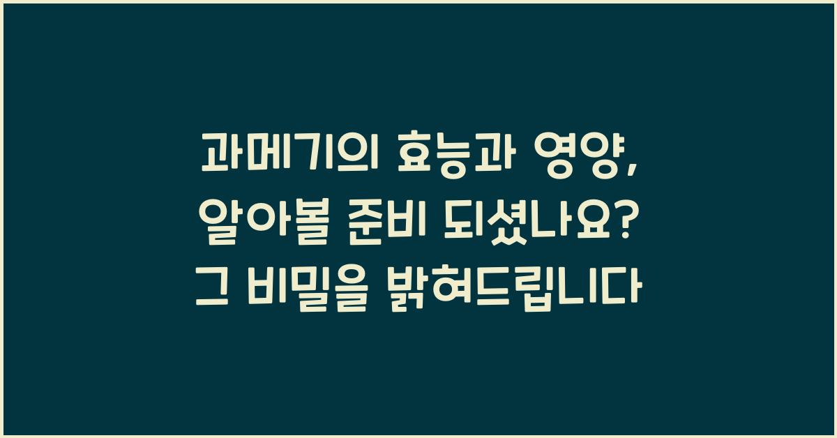 과메기의 효능과 영양, 알아볼 준비 되셨나요?  