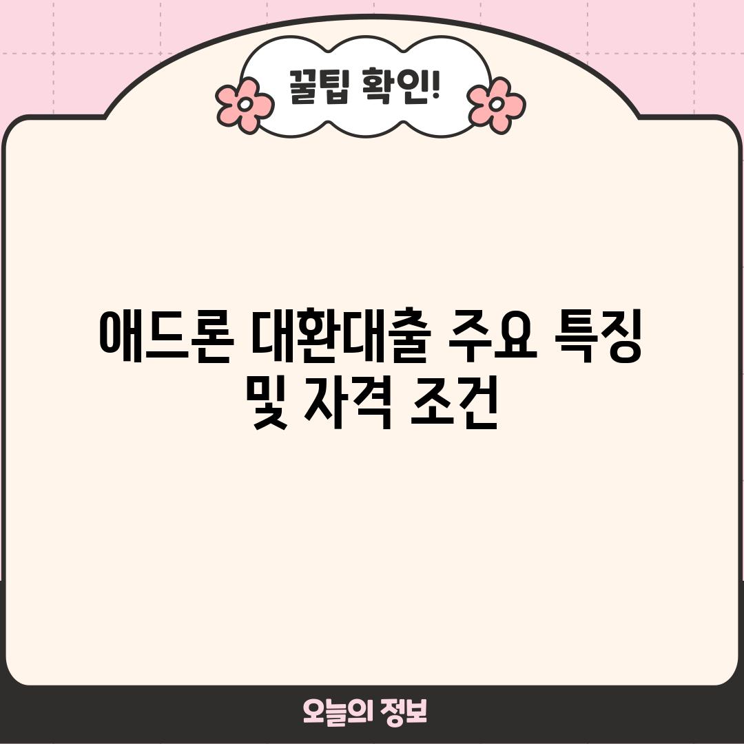 애드론 대환대출 주요 특징 및 자격 조건