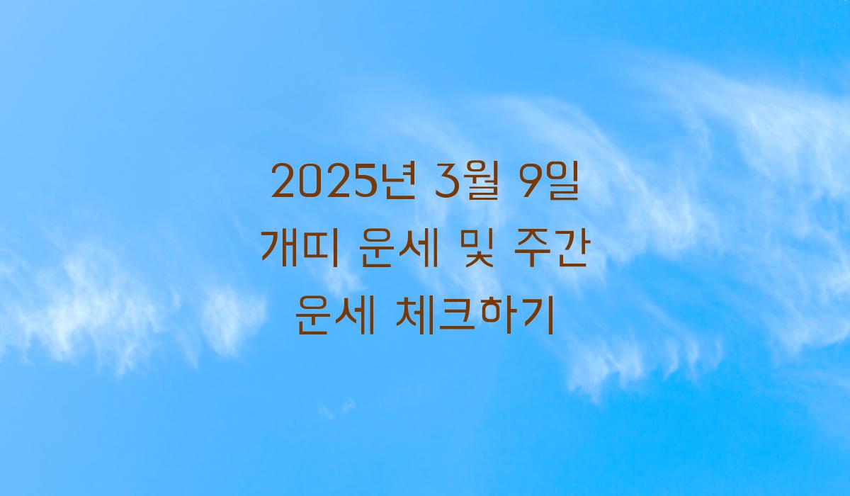 3월 9일 개띠 운세