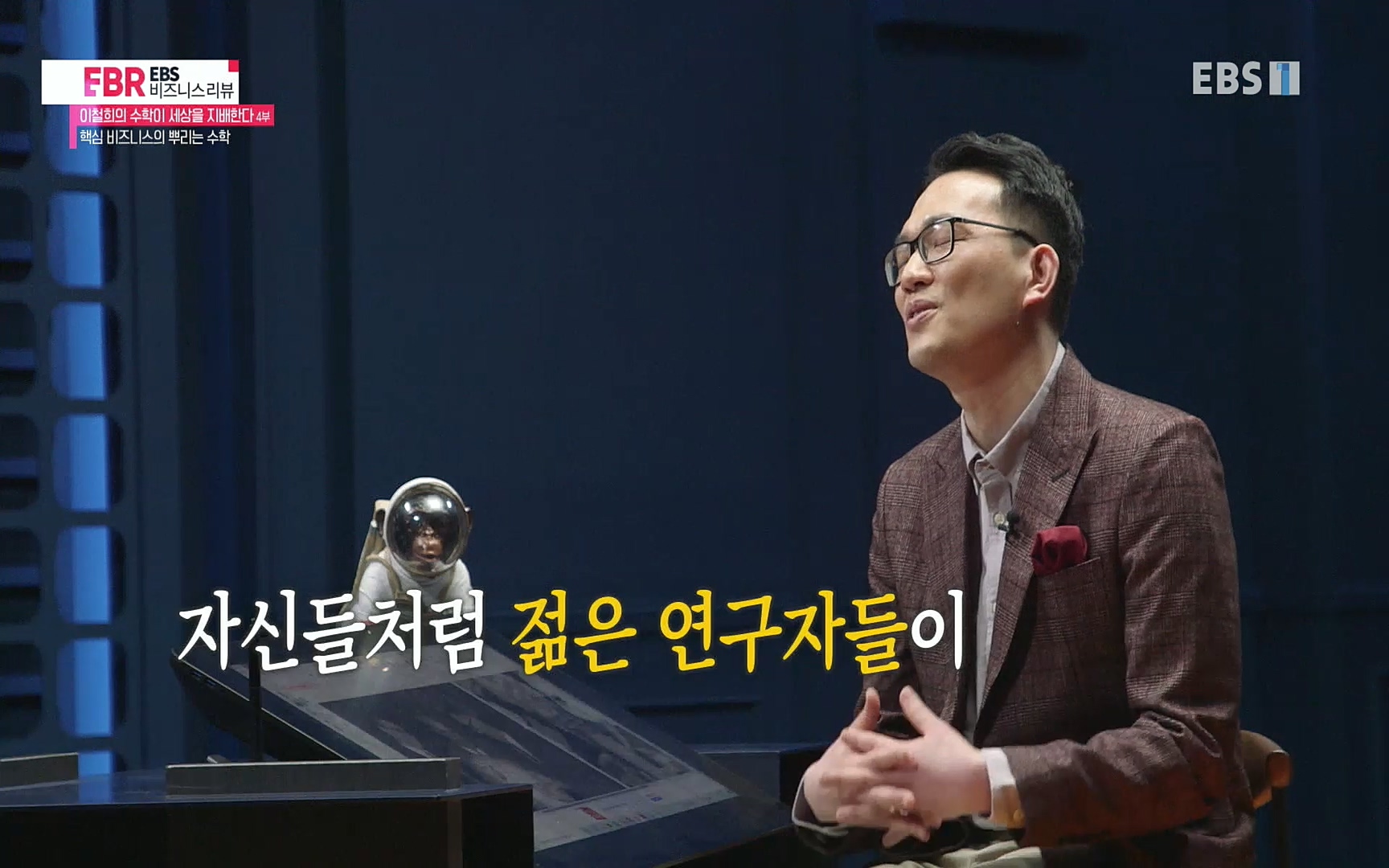 EBR - EBS Business Review이철희의 수학이 세상을 지배한다 - 4부 핵심 비즈니스의 뿌리는 수학.mp4_20220719_203020.275.jpg