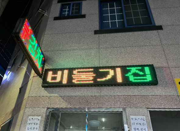 비둘기집 led 간판