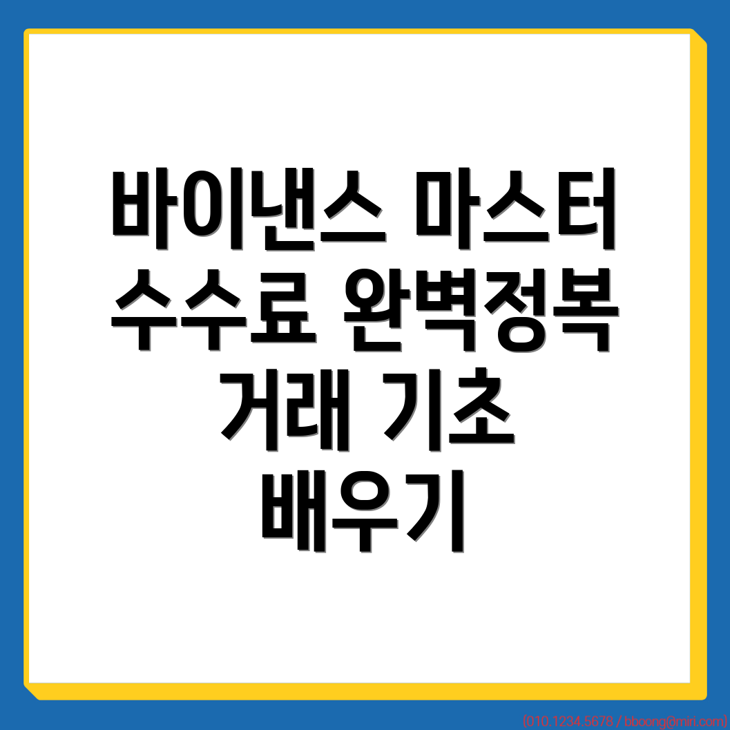바이낸스 수수료