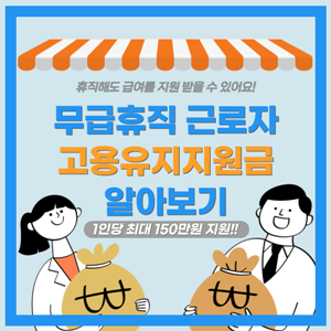  2023년 무급휴직 근로자 고용유지지원금 신청방법 총정리