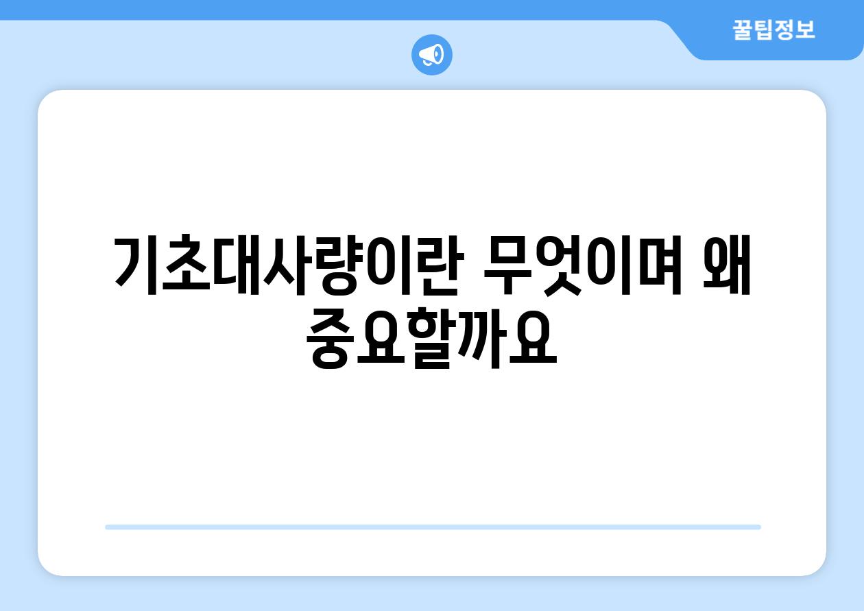 기초대사량이란 무엇이며 왜 중요할까요