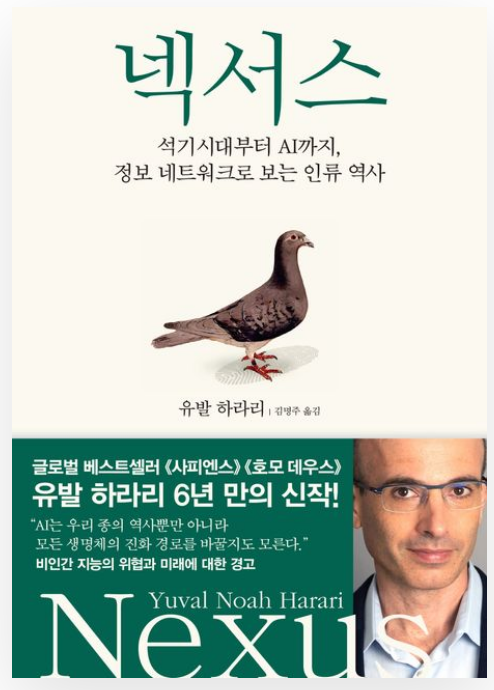 책 '넥서스'에서 배우는 기술 혁신과 인간 본성의 충돌