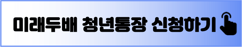 대전-미래두배-청년통장-신청-배너