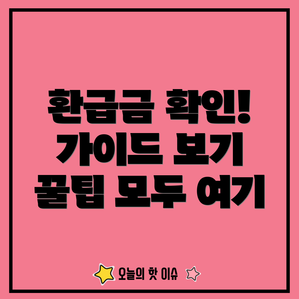 건강보험 환급금