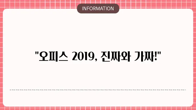 오피스 2019 제품 인증
