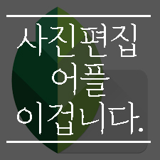  무료 사진 편집 어플 그냥 이거 쓰세요.