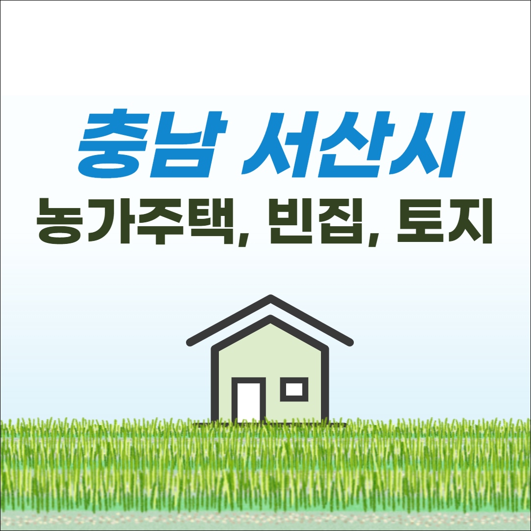 충남 서산 농가주택 시골집 촌집 빈집 토지 농지 임야 매매 매물 정보
