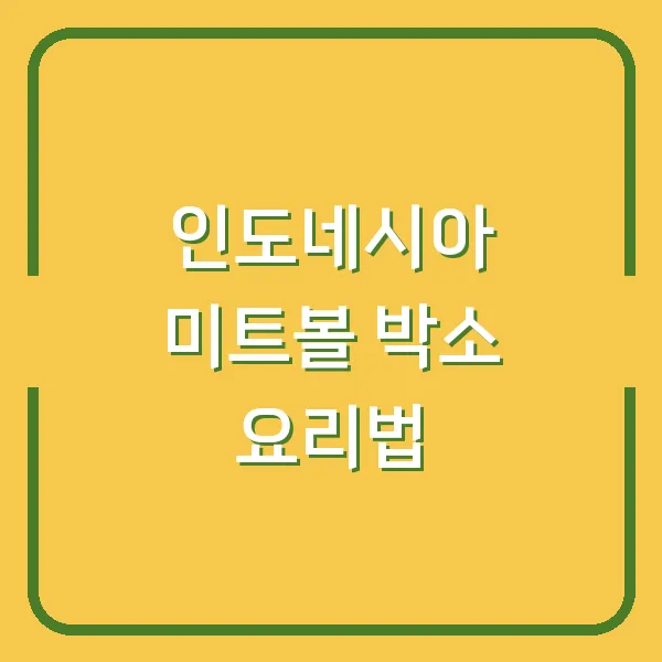 인도네시아 미트볼 박소 요리법