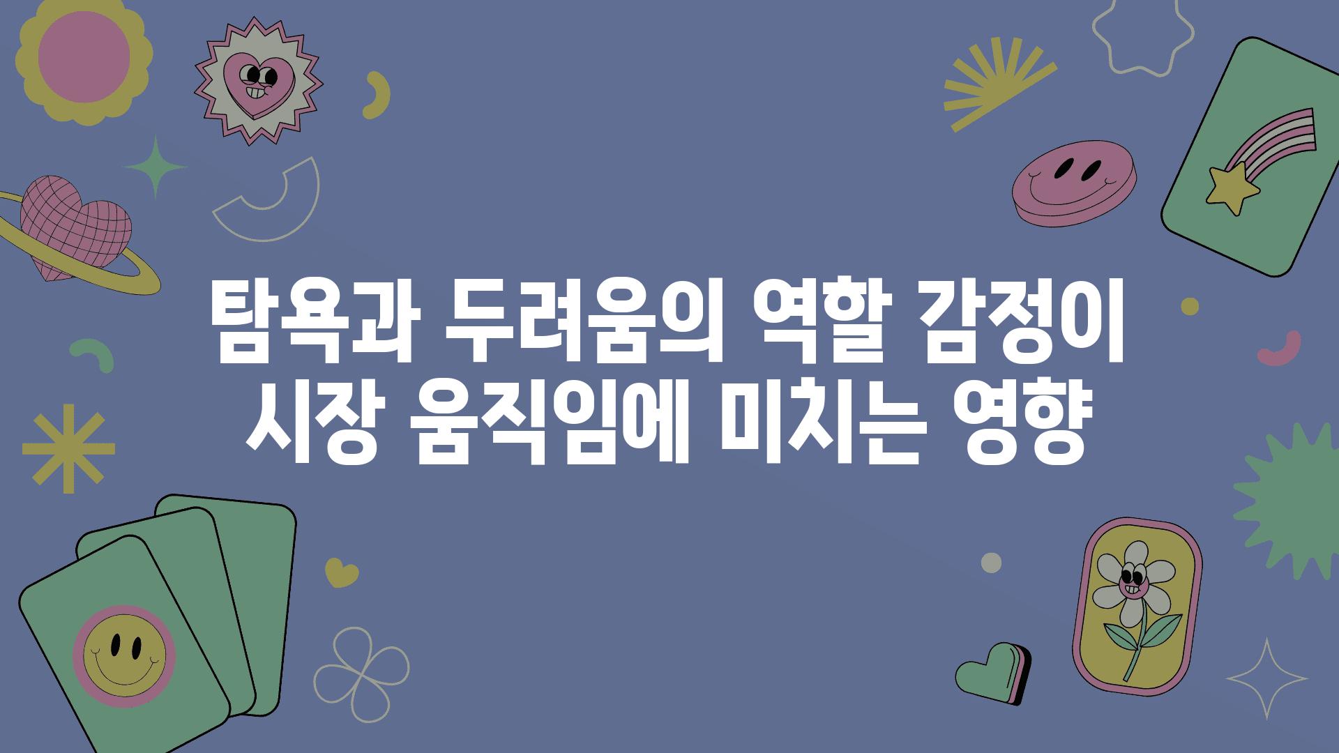 탐욕과 두려움의 역할 감정이 시장 움직임에 미치는 영향