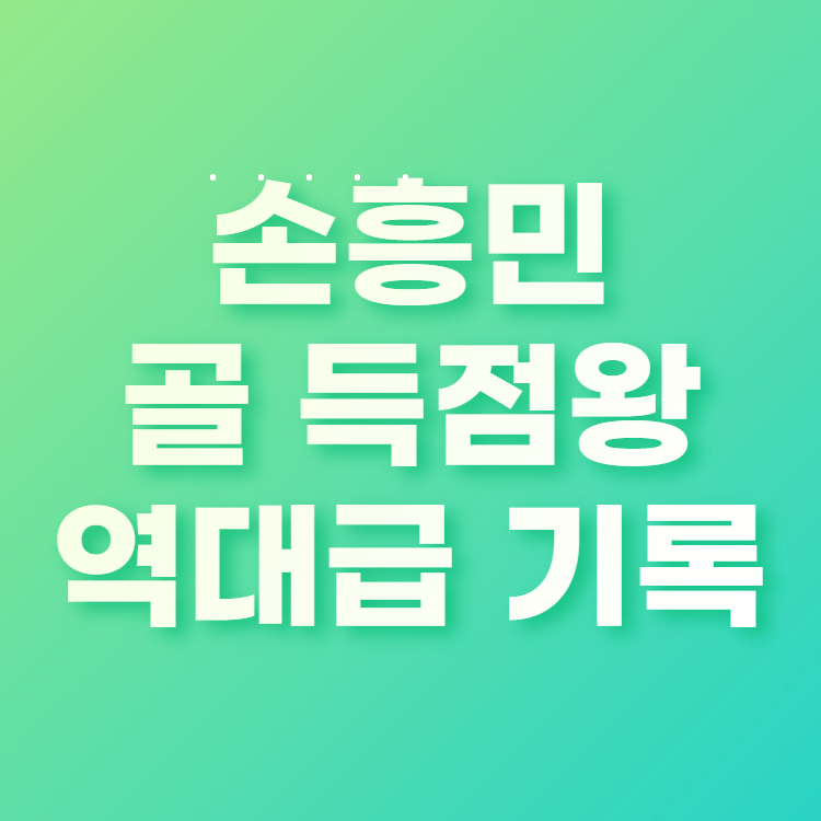  손흥민 골순위 역대급 기록