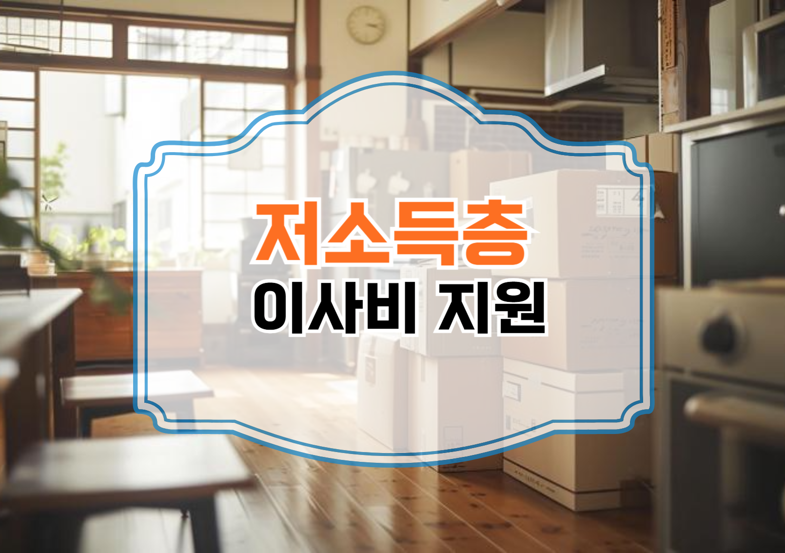이사비 지원