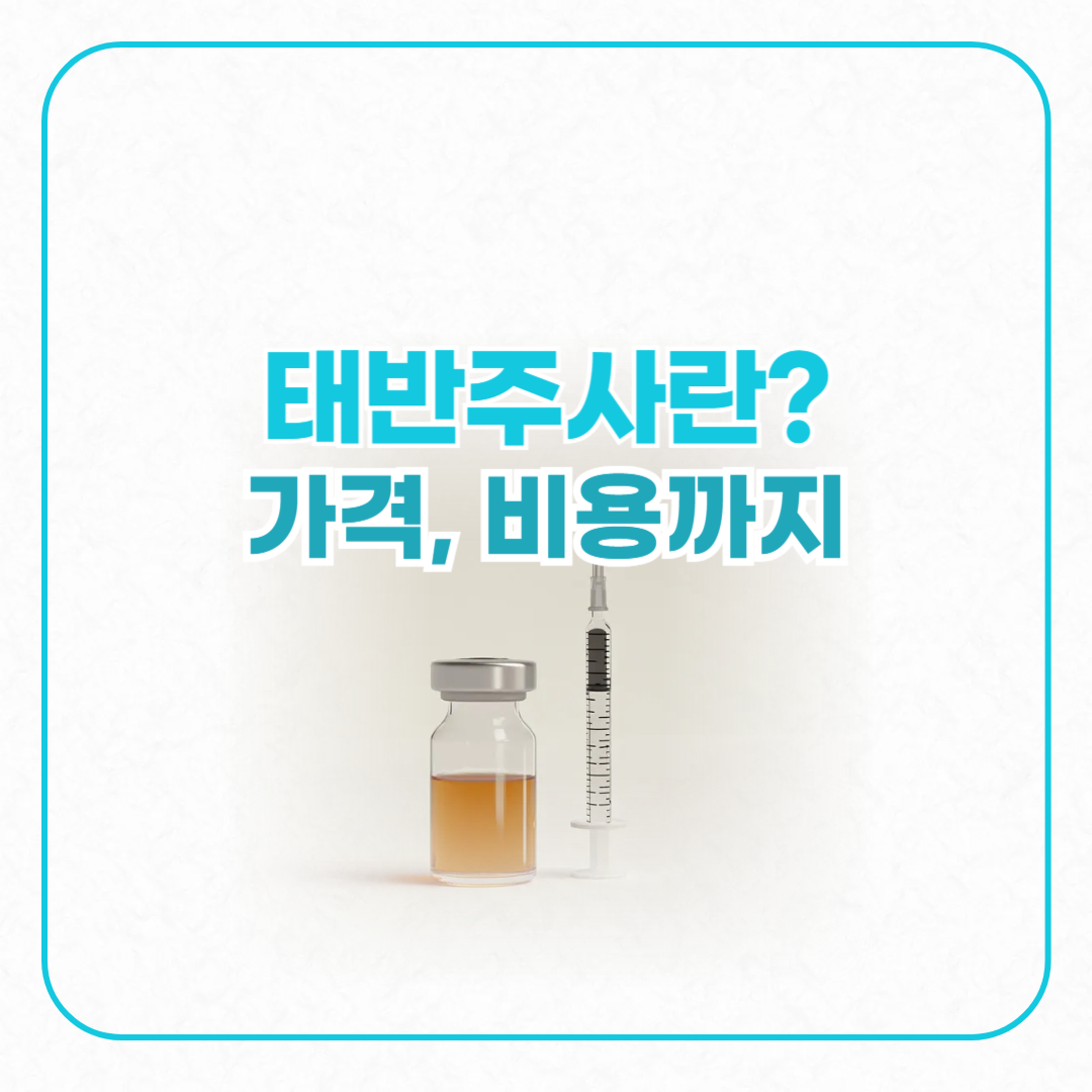 태반주사
