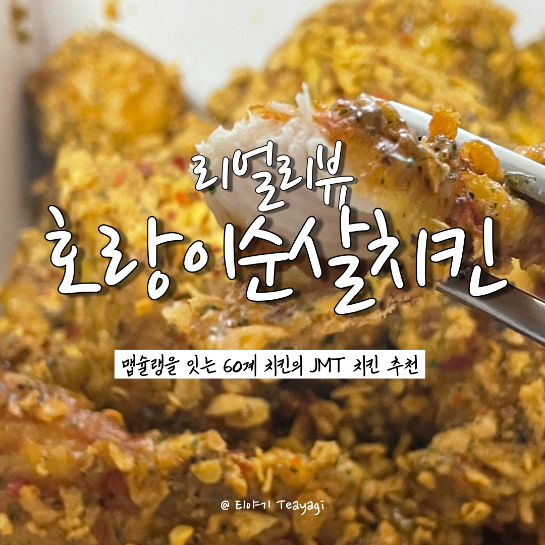  리얼리뷰 | 맵슐랭 치킨을 잇는 JMT 치킨의 등장, 60계 치킨 호랑이 순살 치킨 (feat. 내돈내산 리얼리뷰 + 60계 치킨 메뉴 추천)