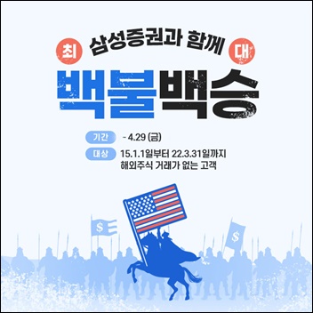  삼성증권 해외주식 거래 경험 없는 고객 대상 최대 100달러 지원 이벤트