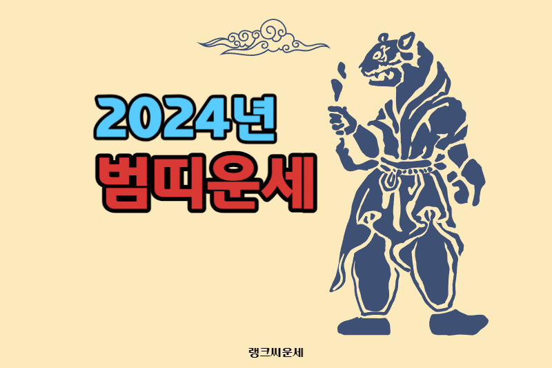 2024년 갑진년 호랑이띠-범띠 운세